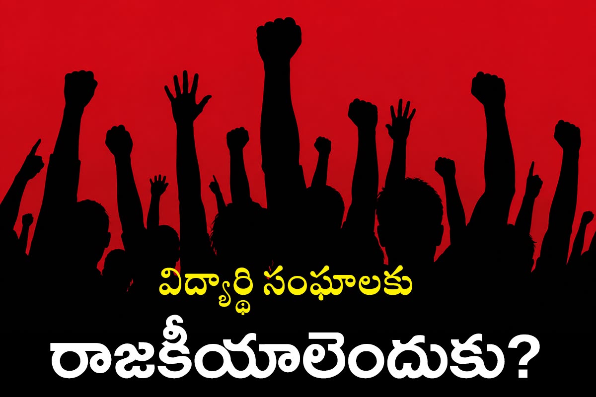 చదువుల గూటిలో రాజకీయాలెందుకు?