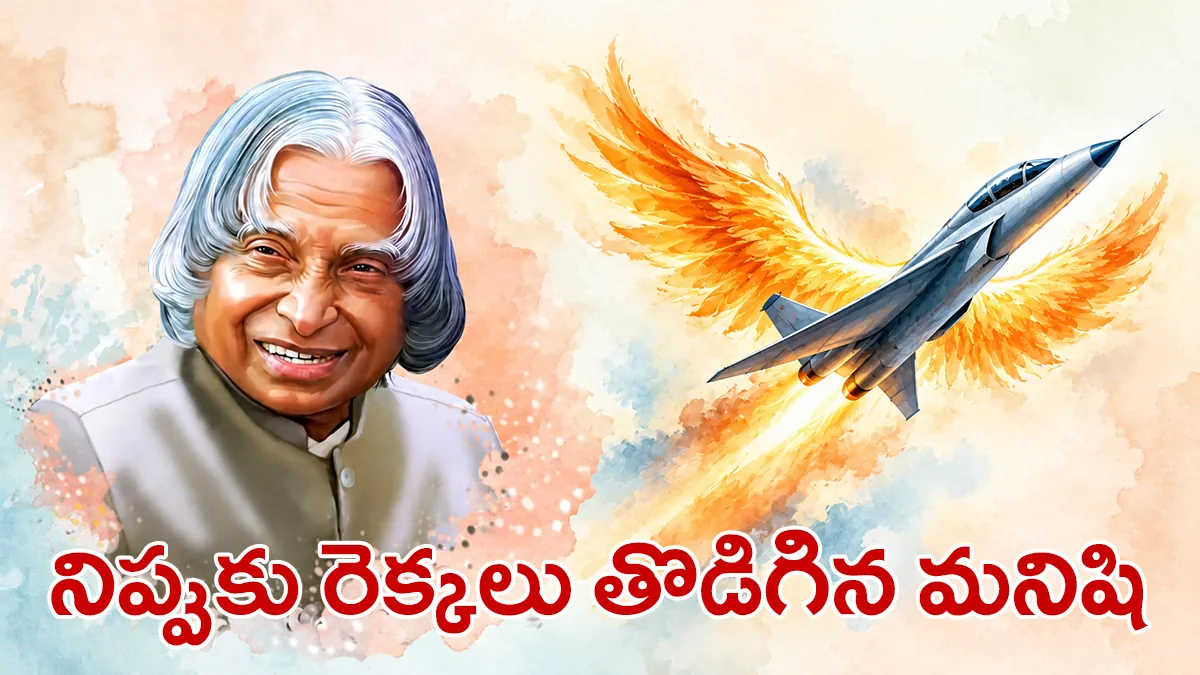 ఏపీజే అబ్దుల్ కలాం జయంతి – నిప్పుకు రెక్కలు తొడిగిన మనిషి (AI చిత్రం)