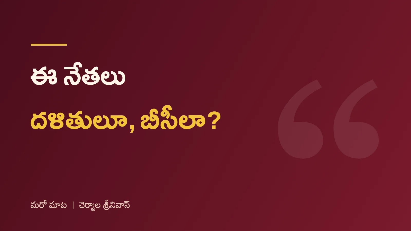 ఈ నేతలు దళితులూ, బీసీలా?