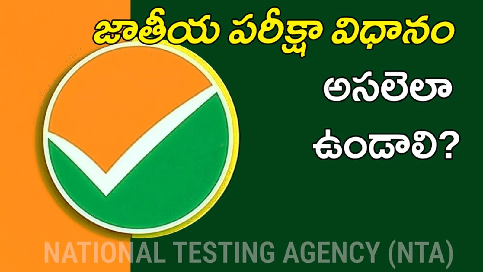 పేపర్ లీక్లను అరికట్టాలంటే మొత్తం వ్యవస్థనే ప్రక్షాళన చేయాలి