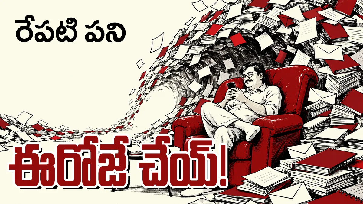 పెరిగిపోతున్న పనుల అల మధ్య ఫోన్‌లో మునిగిన మనిషి – రేపటి పని ఈరోజే చేయ్