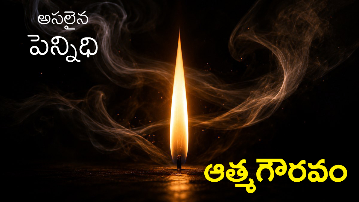 ఆత్మగౌరవమే అన్నింటికన్నా మిన్న