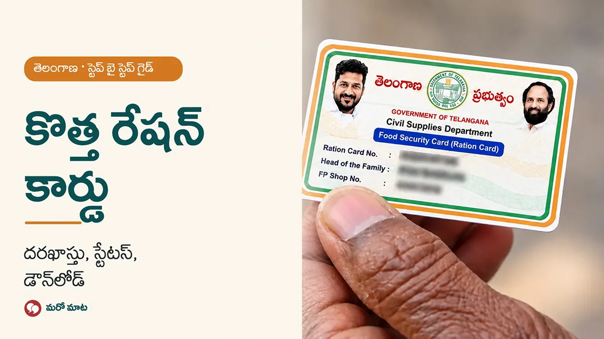 తెలంగాణ కొత్త రేషన్ కార్డు, స్మార్ట్ కార్డు: దరఖాస్తు, స్టేటస్, డౌన్‌లోడ్ – స్టెప్ బై స్టెప్