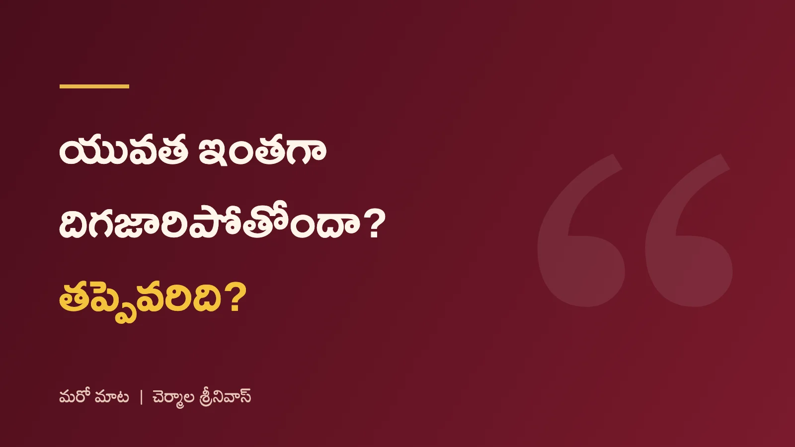 యువత ఇంతగా దిగజారిపోతోందా? తప్పెవరిది?